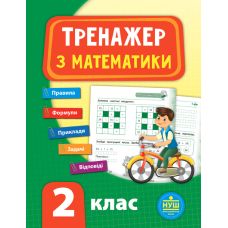 НУШ Тренажер з математики 2 клас - Видавництво УЛА - ISBN 9789662847796